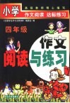 小学作文阅读与练习  四年级
