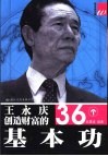 王永庆创造财富的36个基本功