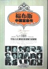 福布斯中国富豪传  中国20大顶级富豪谋财全程解密