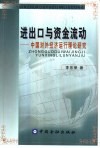 进出口与资金流动  中国对外经济运行理论研究