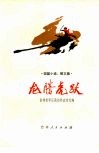 龙腾虎跃  短篇小说、散文集