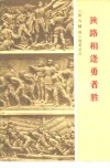 狭路相逢勇者胜