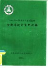 1997年中国成年人体质监测  甘肃省统计资料汇编