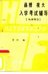 函授夜大入学考试辅导  地理部分