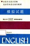 全国专业技术资格英语等级考试辅导教材  模拟试题