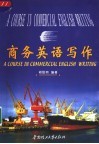 商务英语写作 电子书封面