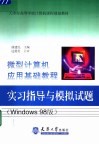 微型机算计应用基础教程实习指导与模拟试题 Windows 98版 封面