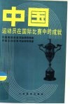 中国运动员在国际比赛中的成就  历届奥运会各项金牌获得者  历届亚运会各项金牌获得者