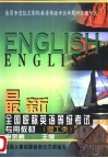 最新全国职称英语等级考试专用教材  理工类