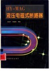 HY-MAG 液压电磁式断路器 电子书封面