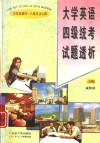 大学英语四级统考试题透析 封面