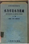 高等学校交流讲义  水力学及水力机械  上