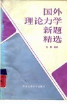 国外理论力学新题精选