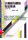 计算机与通信专业英语  修订第2版