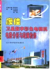 康佳卫星数字彩色电视机电路分析与故障检修