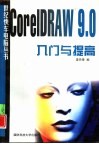CorelDRAW9.0入门与提高