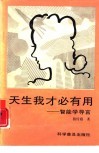 天生我才必有用  智能学导言