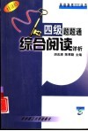 四级题题通  综合阅读详析  阅读理解、翻译、简答、完形填空
