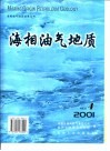 海相油气地质-2001年  第6卷  第4期