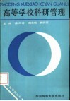 高等学校科研管理