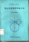 数学的逻辑原则和方法