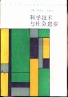 科学技术与社会进步