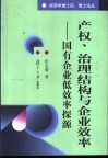 产权、治理结构与企业效率  国有企业低效率探源