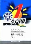 一堂好课  初一历史  上  试用修订版