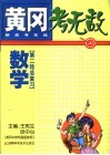 黄冈考无敌  新高考实战  数学  第二轮总复习