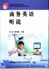 商务英语听说 封面
