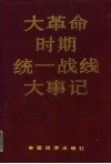 大革命时期统一战线大事记
