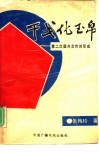 干戈化玉帛  第二次国共合作的形成