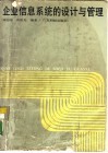 企业信息系统的设计与管理