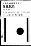 优化试验