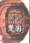再现楚国  武汉东湖楚城