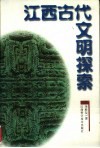 江西古代文明探索