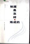制度是怎样炼成的