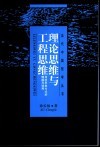 理论思维与工程思维  两种思维方式的僭越与划界