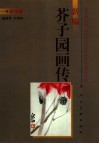 新编芥子园画传  草虫篇