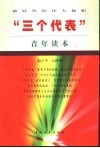 “三个代表”青年读本  新时代的伟大旗帜