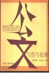 党政机关公文写作与处理