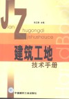 建筑工地技术手册 封面