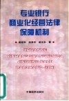 专业银行商业化经营法律保障机制