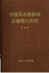 中国革命根据地北海银行史料  第4册