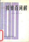 投资百词解