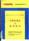 计算机通讯与连网技术 适用于IBM PC AT 286， 386， 486， PS/2及其兼容机