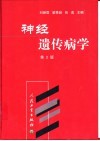 神经遗传病学  第2版 封面