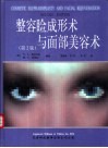 整容睑成形术与面部美容术  第2版