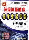 特级教师解读高考命题走势·地理