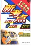 小学毕业升学考试数学新考点完全解读与优化训练·数学